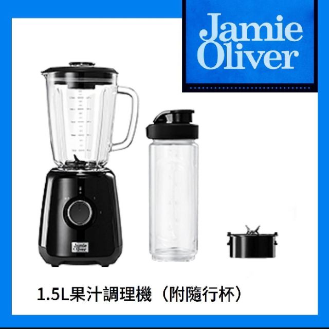 【出售】全聯 Jamie Oliver 傑米奧利佛 1.5L 果汁機
