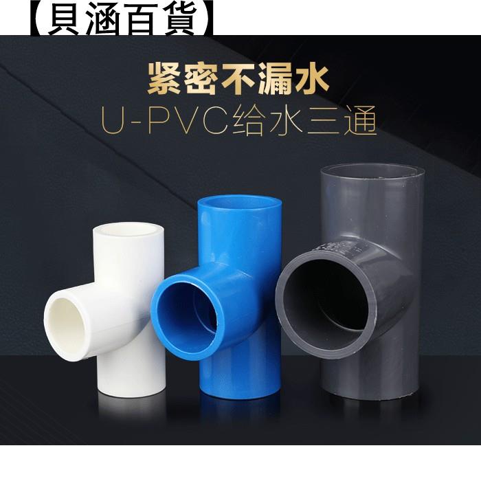貝涵百貨 50個起購 Pvc管件三通給水管配件接頭管材自來水介面塑膠家用三叉4分 50 Pvc管件 水管 蝦皮購物