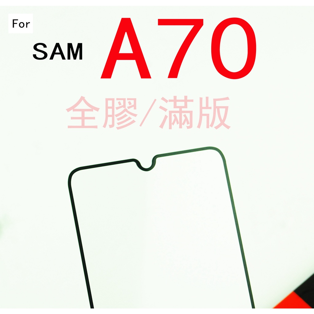 三星 SAMSUNG A70 9H 鋼化玻璃 保護貼 玻璃保貼