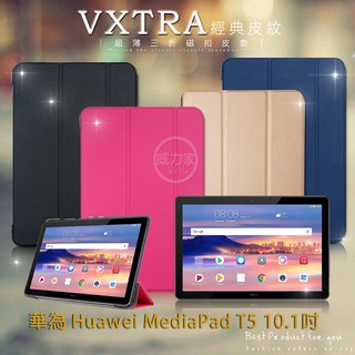威力家 VXTRA 華為 Huawei MediaPad T5 10.1吋 經典皮紋三折保護套 平板皮套 平板
