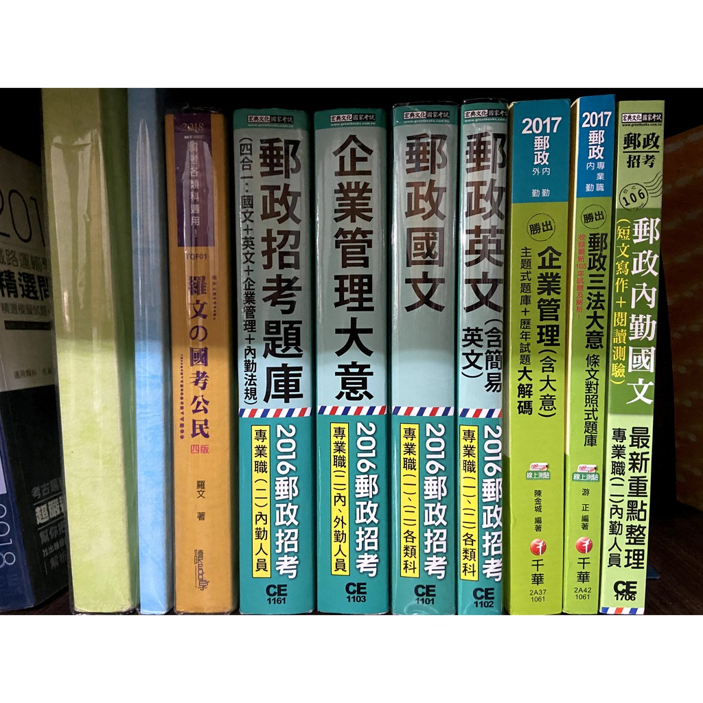 [45折-千華]郵局企業管理大意/郵政三法大意/千華/題庫/2017/郵局/國家考式/國營事業/可刷卡/郵政/二手