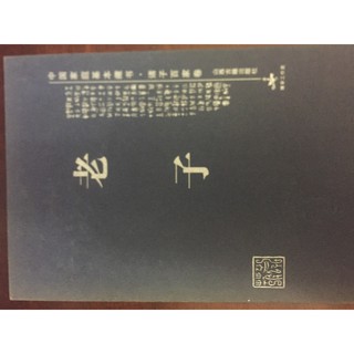 簡體字 《老子》ISBN:7805985324│山西古籍出版社│Unknown│九成新