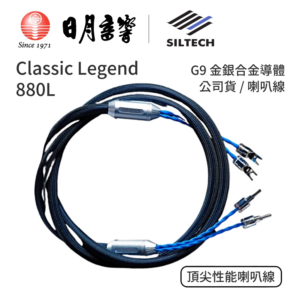 Siltech Classic Legend 系列 880L 喇叭線｜G9金銀合金導體｜公司貨｜日月音響