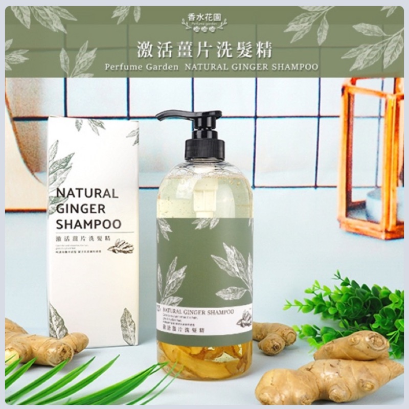 香水花園激活薑片洗髮精1000ml 蝦皮購物