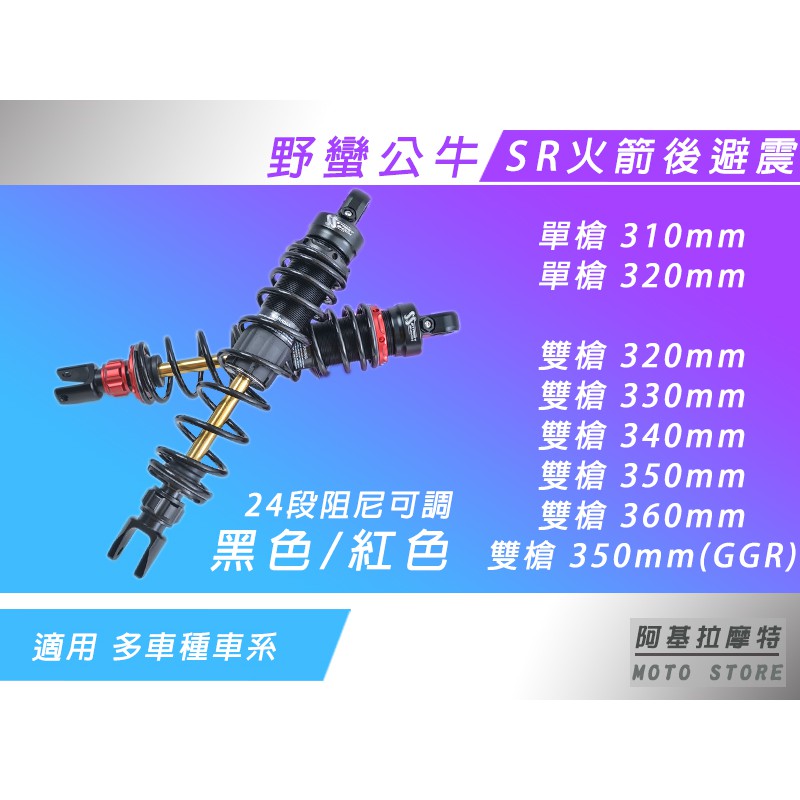 SS 極速火箭 後避震 SR火箭 避震器 後叉 適用 JETS 勁戰 六代戰 BWSR GGR RS MANY 雷霆S