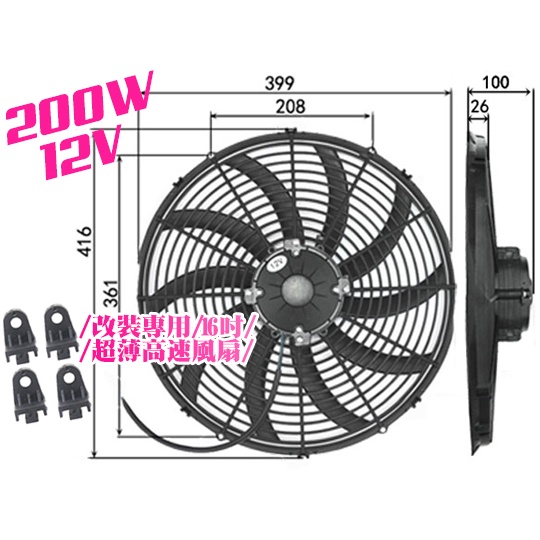 大功率 200W【台灣出貨】16吋 12V 通用型 改裝 專用 超薄高速 風扇(彎葉多片)汽車 排風扇 冷排 散熱 冷卻