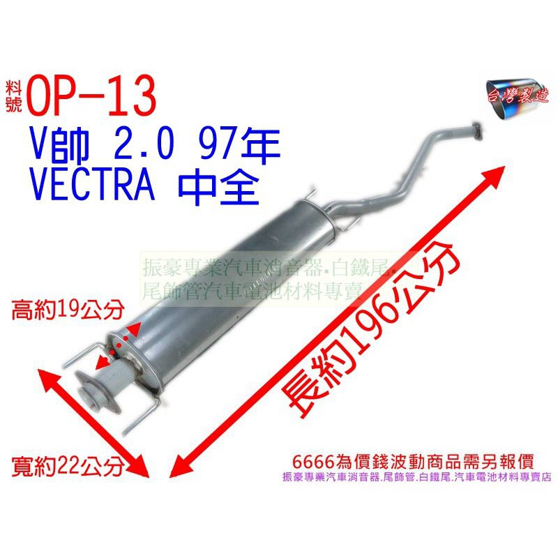 歐寶 OPEL V帥 2.0 97年 VECTRA 中全 消音器 排氣管 料號OP-13 另有現場代客施工