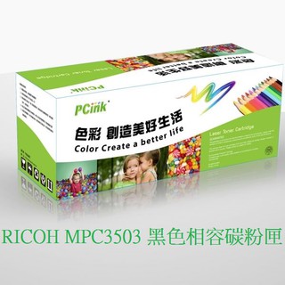 RICOH MPC3503 黑色相容碳粉匣