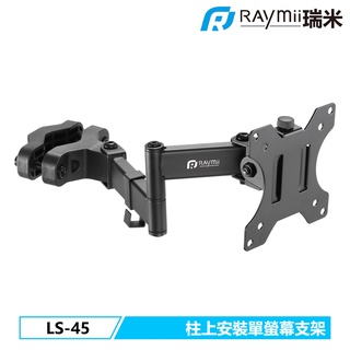 【瑞米 Raymii】 LS-45 柱上安裝式螢幕支架 32吋 8KG 電腦螢幕支架 螢幕架 增高架 顯示器支架