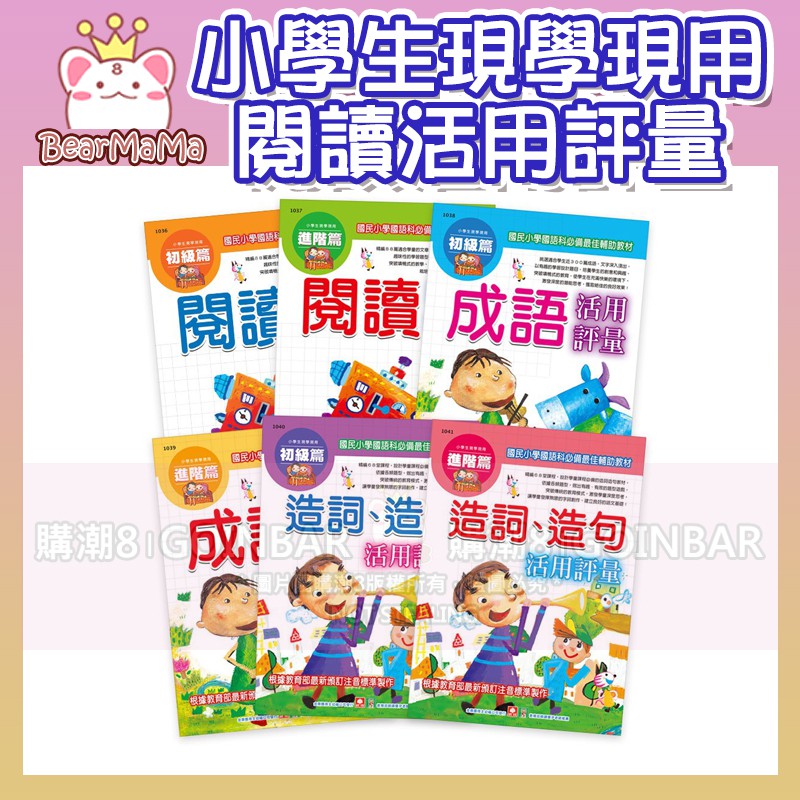 小學生現學現用閱讀活用評量 全套6書 幼福文化適讀年齡 7 12歲國民小學國語科必備最佳輔助教材 蝦皮購物