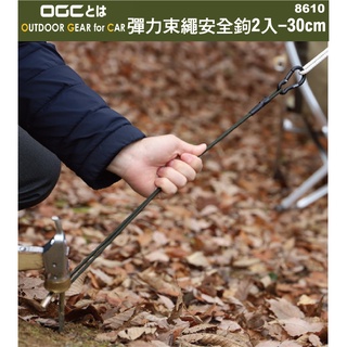 現貨【94愛露營 實體店面】日本OGC 8610 彈力束繩安全鉤-2入 30cm 彈力束繩掛鉤 彈力繩 彈性繩 彈性綁帶