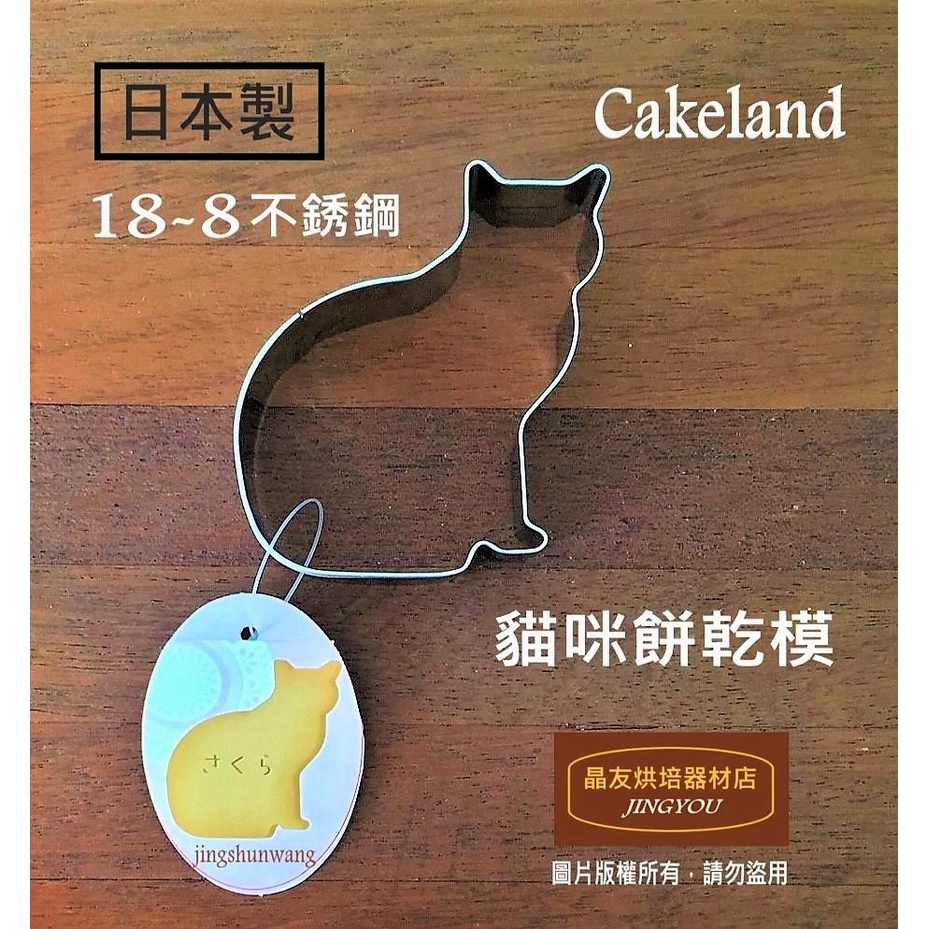 【日本製】Cakeland 18-8不銹鋼 坐姿貓咪餅乾模 (大) 壓模  ❪現貨❫