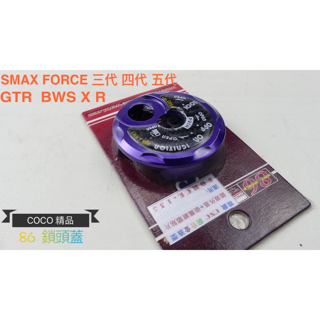 COCO機車精品 86 鎖頭飾蓋 鎖頭蓋 鎖頭外蓋 SMAX FORCE 勁戰 三代 四代 五代 BWS X R 紫