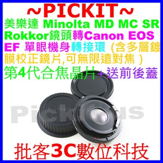 電子合焦晶片含矯正鏡片無限遠對焦Minolta MD MC鏡頭轉Canon EOS EF單眼機身轉接環550D 500D