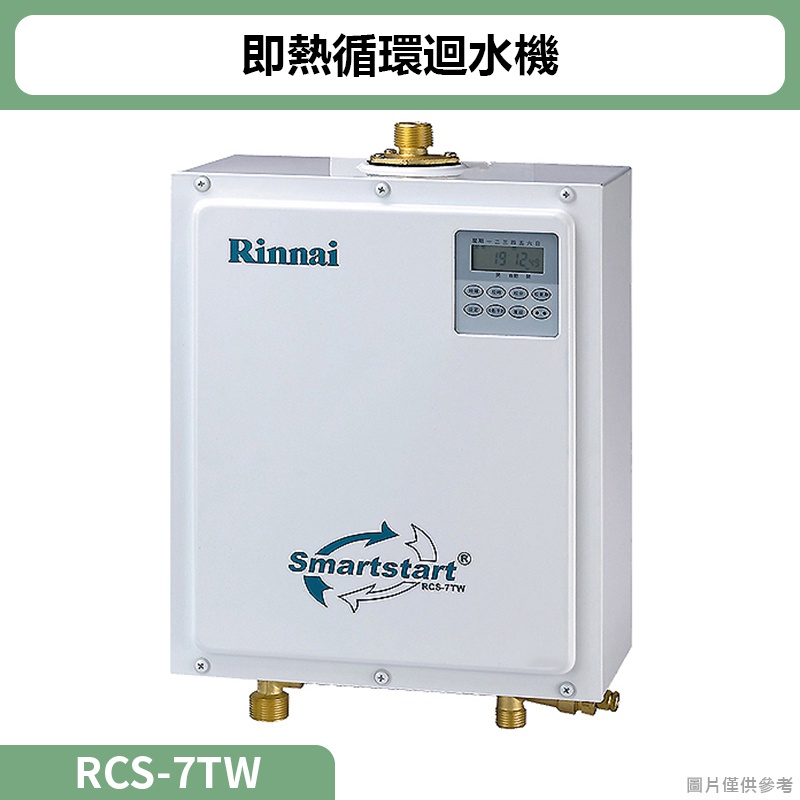 【全台安裝】林內RCS-7TW即熱循環迴水機