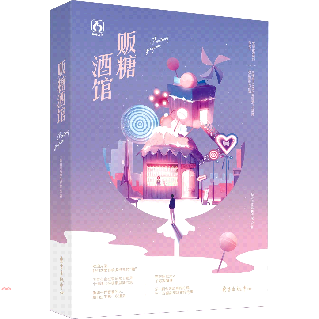 販糖酒館（簡體書）