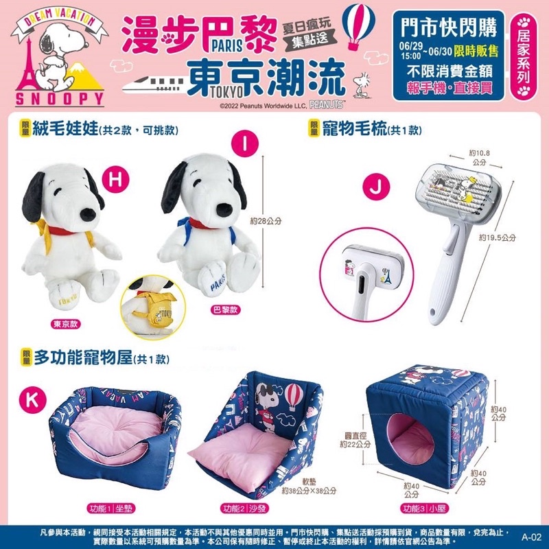(現貨/限量)💯7-11 SNOOPY史努比 巴黎PK東京夏日瘋玩 寵物刷毛梳 多功能寵物屋 超商集點