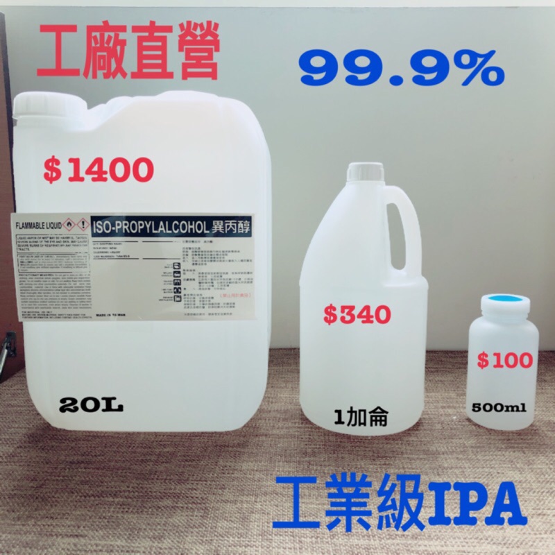 IPA異丙醇 1加侖（工業級）