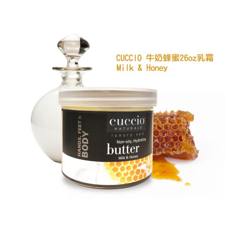 【三美屋】公司貨 CUCCIO 高效保溼乳霜26oz (908克)  紅石榴 / 蜂蜜牛奶 美甲手足保養