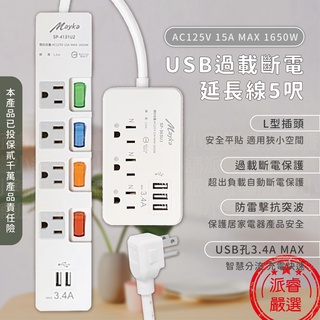 隨貨附發票~【MAYKA USB過載斷電延長線5尺】150公分 延長線 防雷擊抗突波 USB延長線【LD610】