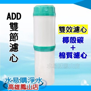 ADD雙節濾心(雙效濾心)椰殼活性炭+棉質濾心~水易購鳳山店