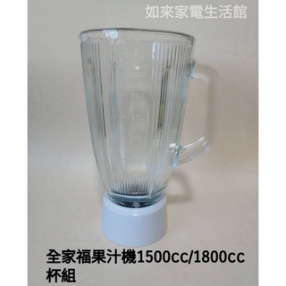 全家福果汁機1800cc（杯組/無附蓋）MX-818A