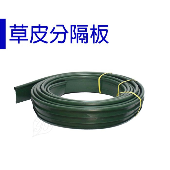 醬米資材 綠色分隔板擋土板 草皮分隔板 蝦皮購物
