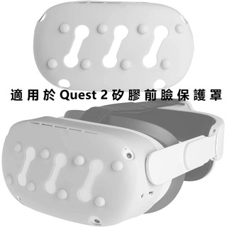 台灣現貨 適用於Meta Oculus Quest 2前臉保護罩  Quest 2防撞面罩  保護殼 無遮擋訊號 防碰撞