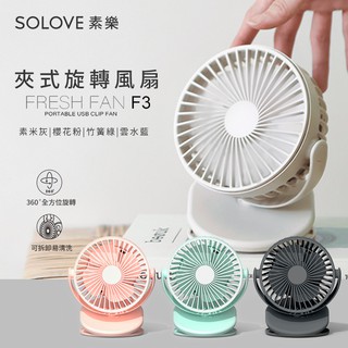 【娃娃車必備】SOLOVE  F3 素樂 夾式風扇 風扇 韓國熱賣 USB風扇 外出 辦公室 迷你風扇 嬰兒車