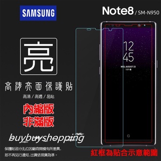 亮面螢幕貼 SAMSUNG 三星 Galaxy Note 8 SM-N950F N950 保護貼 亮貼 亮面