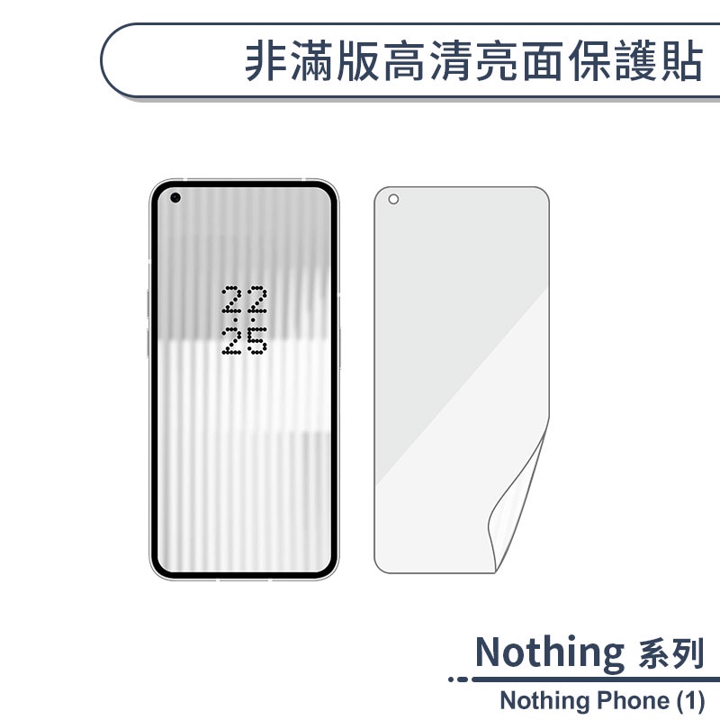 Nothing Phone (1) 非滿版高清亮面保護貼 保護膜 螢幕貼 螢幕保護貼 軟膜 非玻璃貼 不碎邊