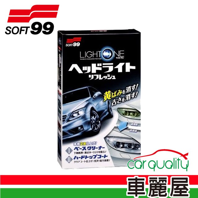 【Soft99】LIGHT ONE 車燈罩去污、保護劑 大燈燈殼修復劑組  L379 【車麗屋】