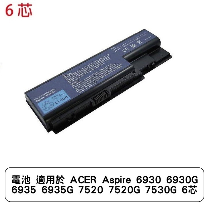 電池 適用於 ACER Aspire 6930 6930G 6935 6935G 7520 7520G 7530G 6芯