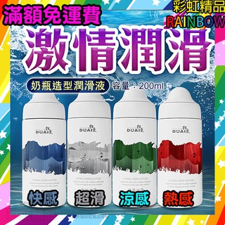 DUAI 水溶性配方 奶瓶造型潤滑液 200ml-倍潤潤滑 彩虹 同志 潤滑 情趣 高潮