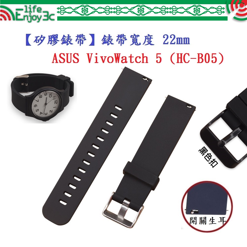EC【矽膠錶帶】ASUS VivoWatch 5 (HC-B05) 錶帶寬度 22mm 智慧 手錶 腕帶