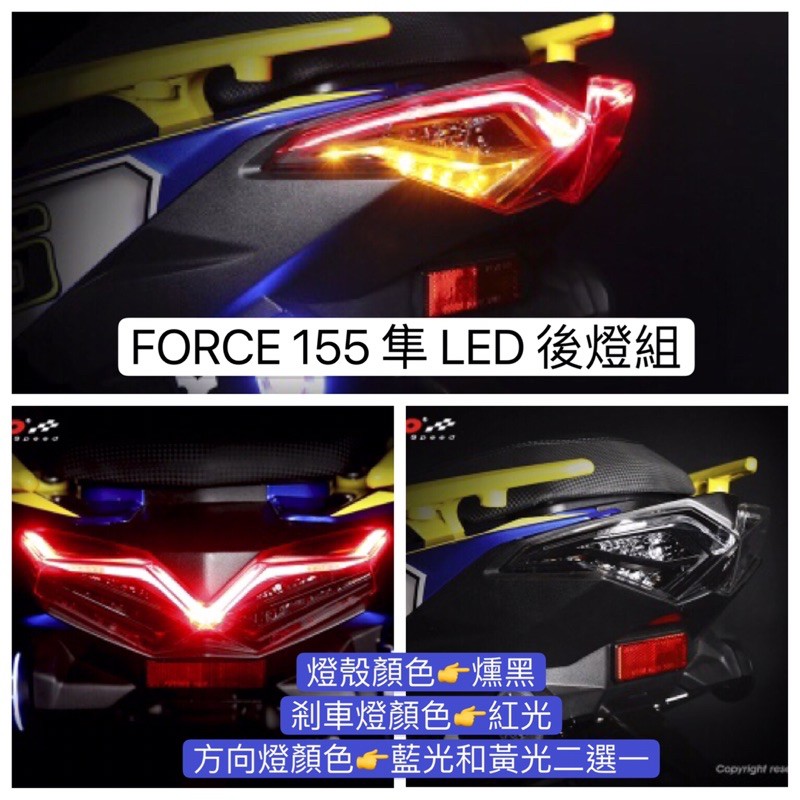 wei威舖 KOSO KOSO後燈組 FORCE155後燈組 KOSO隼後燈組 LED後燈組 FORCE後燈組