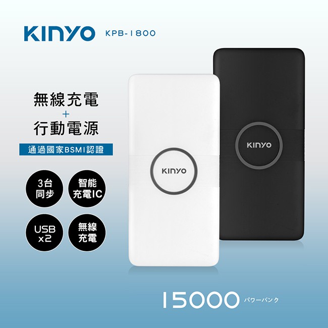含稅原廠保固一年KINYO可無線充電24W大輸出安規認證9重保護行動電源(KPB-1800)