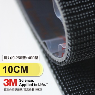3M 子母扣 台南現貨 10公分長 250型+400型蘑菇頭 不分公母強力扣 i0610 耐高溫 重力固定膠帶 支架王