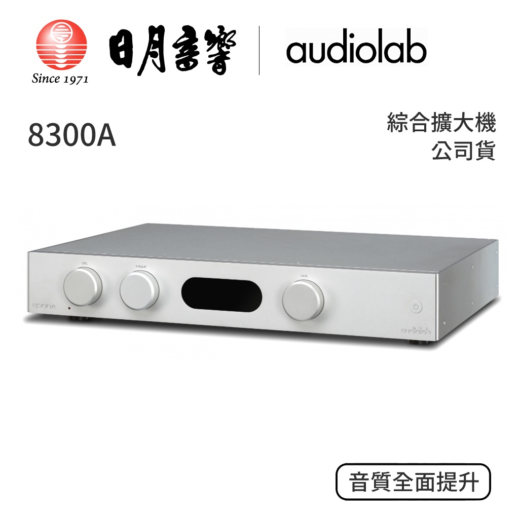 audiolab 8300A 綜合擴大機｜ 公司貨｜日月音響