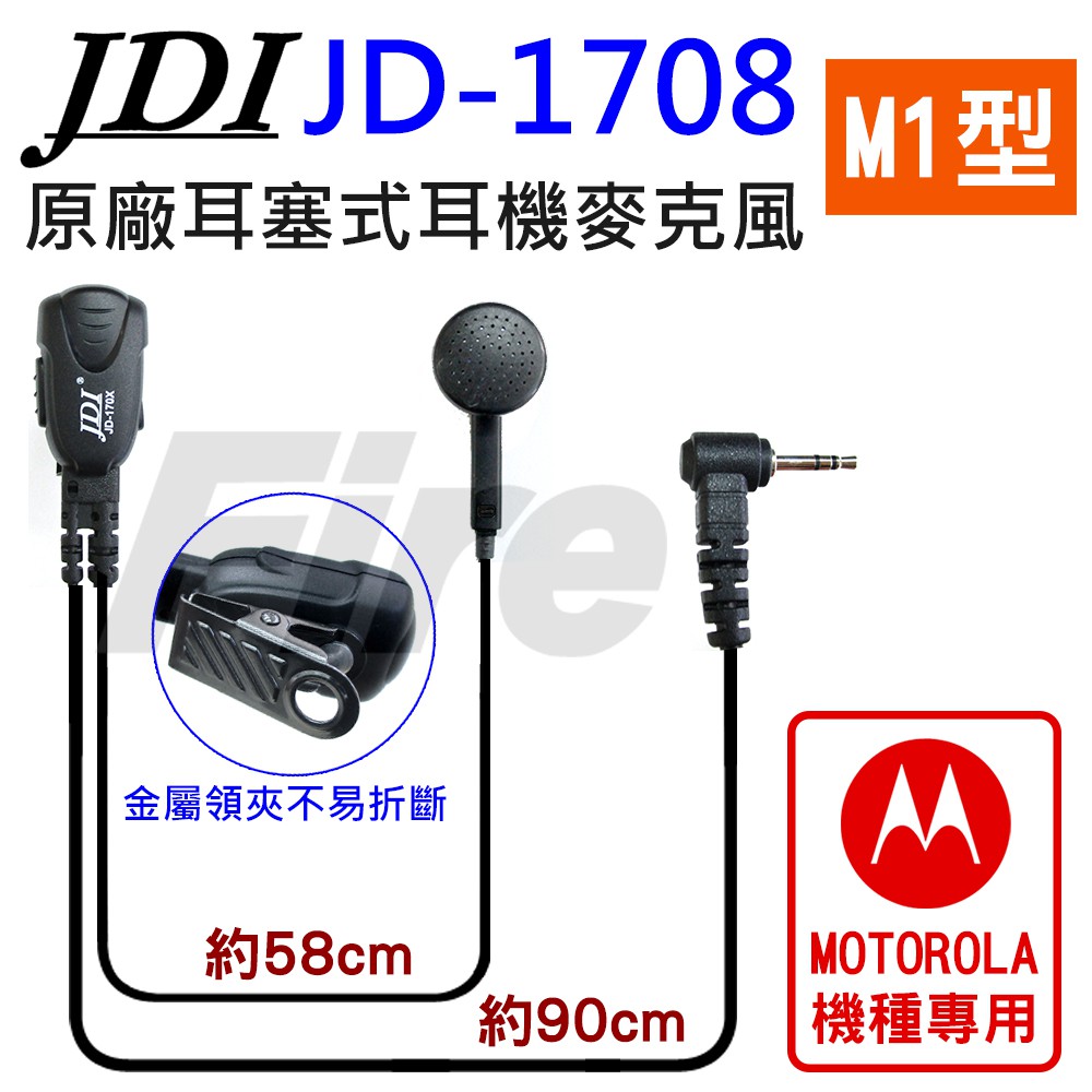 【實體店面含稅開電子發票】  JDI JD-1708 M1型 標準耳機麥克風 耳麥 JD1708 bond S1用