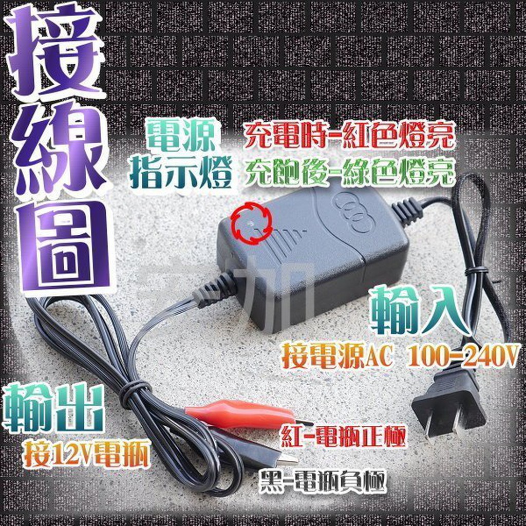 【台灣現貨】12V 摩托車 蓄電池 電池 電瓶充電 機車上通用 充電機12V萬能充 智能摩托車充電器 電瓶充電器