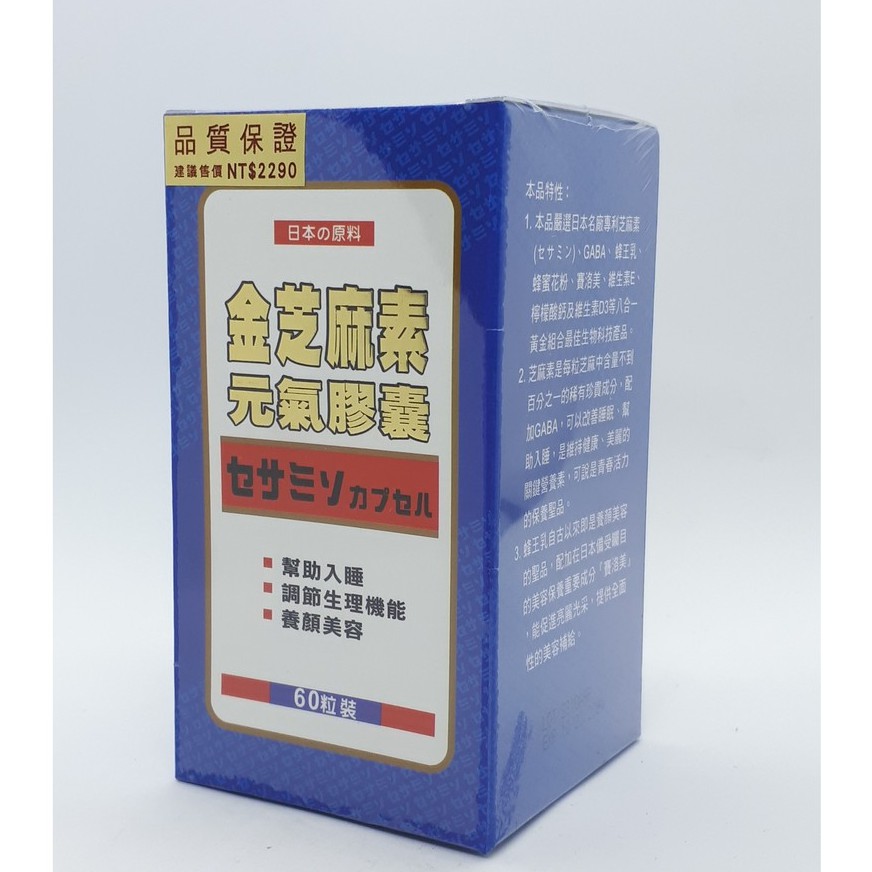 金芝麻素元氣膠囊 60粒/盒 日本專利芝麻素、蜂王乳、GABA、蜂蜜花粉、賽洛美、維生素E、檸檬酸鈣、維生素D3