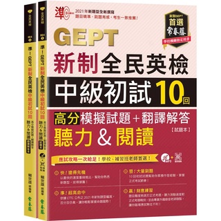 準！GEPT新制全民英檢中級初試10回高分模擬試題+翻譯解答：(聽力＆閱讀)1MP3+QR Code線上音檔『魔法書店』