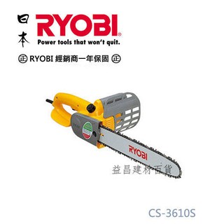 【臺北益昌】日本 RYOBI CS-3610S 14" 電動手提式強力型鏈鋸機