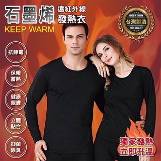 MIT臺灣製 石墨烯遠紅外線發熱衣一入組(男/女款)