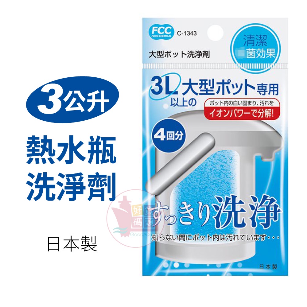 日本製不動化學大型熱水瓶洗淨劑｜電熱水壺洗淨劑熱水壺清潔劑快煮壺水垢清洗清潔劑