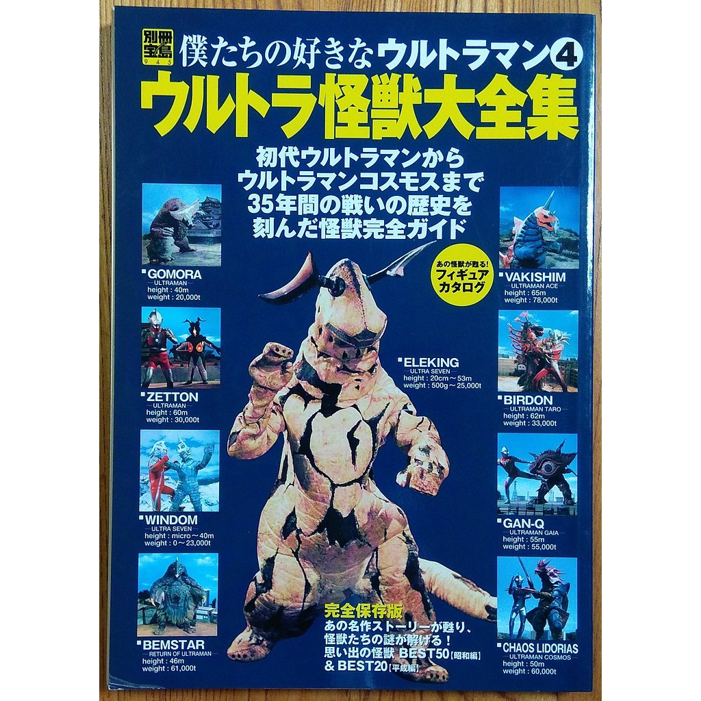 超人力霸王怪獸大全集僕たちの好きなウルトラマン4 ウルトラ怪獣大全集鹹蛋超人ultraman 圓谷 蝦皮購物