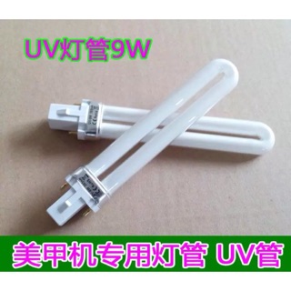 UV光療燈 光療燈管 美甲光療燈燈管 專業UV燈管美甲機