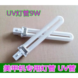 現貨 美甲Uv燈管9W Uv 燈專用 Uv燈燈管 燈管 紫外線燈管