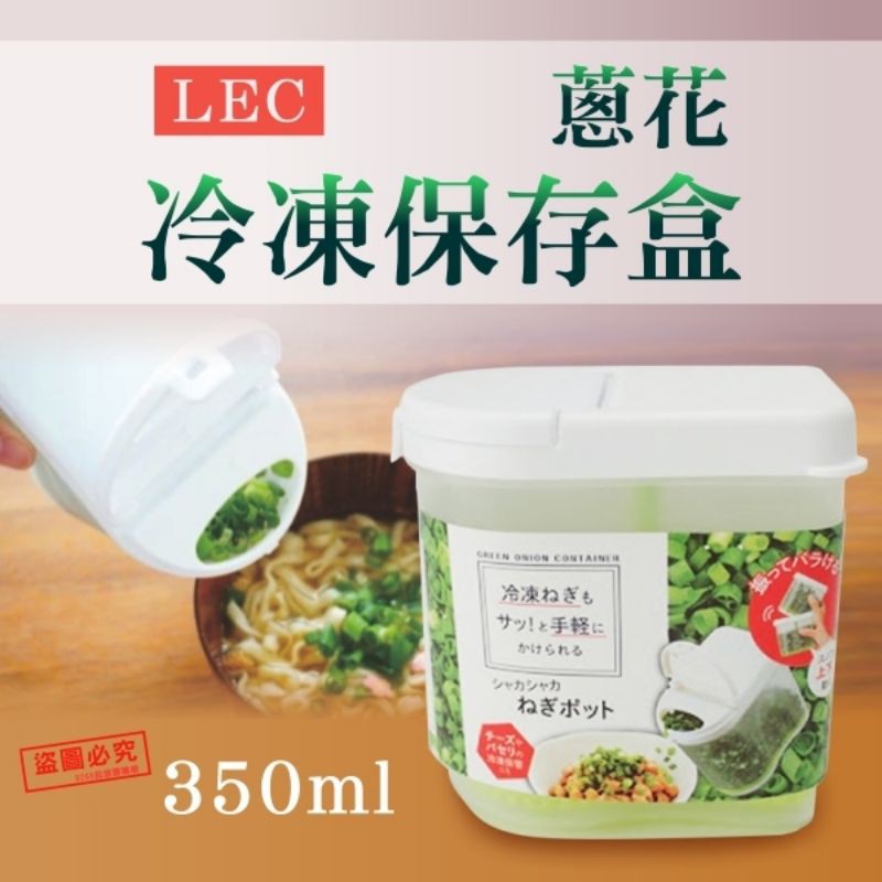 日本lec 蔥花冷凍保存盒 蝦皮購物
